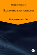 Расследование налоговых преступлений (Валерий Ковалев, 2018)