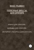 Полезные skill'ы для оратора (Макс Радман, 2020)