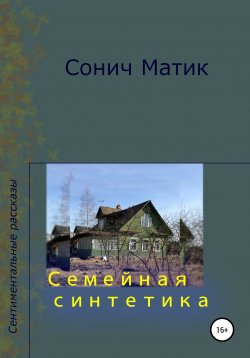 Книга "Семейная синтетика" {Сентиментальные рассказы} – Сонич Матик, 2020