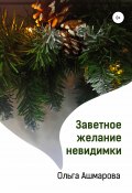 Заветное желание невидимки (Ольга Ашмарова, 2020)