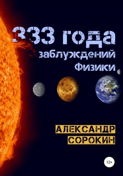 Книга "333 года заблуждений физики" – Александр Сорокин, 2020