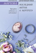 Книга "Последний штрих к портрету" (Людмила Мартова, 2020)