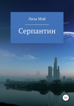 Книга "Серпантин" – Лиза Мэй, 2020