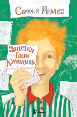 Книга "Заметки Гоши Куницына, ученика 4 «А» класса" – Софья Ремез, 2020