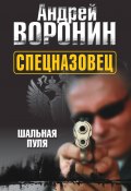Книга "Спецназовец. Шальная пуля" (Андрей Воронин, 2011)