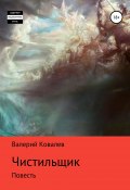 Чистильщик. Повесть (Валерий Ковалев, 2019)