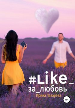 Книга "#Like_за_любовь" – Ирина Лазарева, 2019