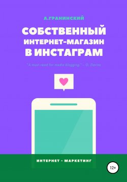 Книга "Собственный интернет-магазин в Инстаграм" – Аркадий Гранинский, 2020