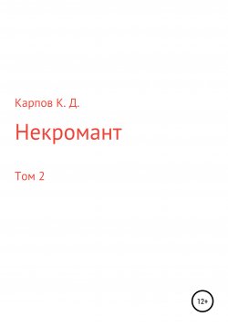 Книга "Некромант. Том 2" – Кирилл Карпов, 2020