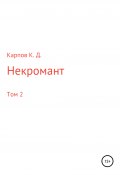 Некромант. Том 2 (Кирилл Карпов, 2020)