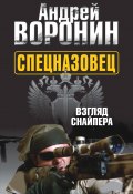 Книга "Спецназовец. Взгляд снайпера" (Андрей Воронин, 2011)