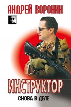 Книга "Инструктор. Снова в деле" {Инструктор} – Андрей Воронин, 2010