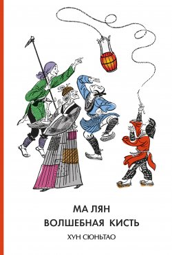 Книга "Ма Лян – волшебная кисть" – Хун Сюньтао