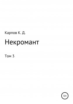 Книга "Некромант. Том 3" – Кирилл Карпов, 2020