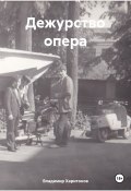 Дежурство опера (Владимир Харитонов, 2020)