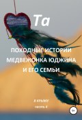 Книга "Походные истории медвежонка Юджина и его семьи. В Крыму. Часть 4" (Та, 2020)