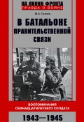 В батальоне правительственной связи. Воспоминания семнадцатилетнего солдата. 1943—1945 (Михаил Грачев, 2020)