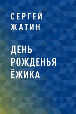 Книга "День рожденья Ёжика" – Сергей Жатин