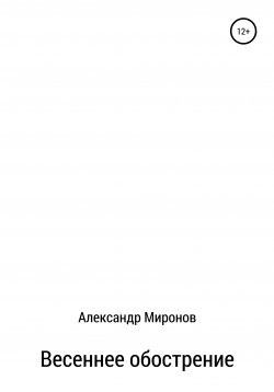 Книга "Весеннее обострение" – Александр Миронов, 2020