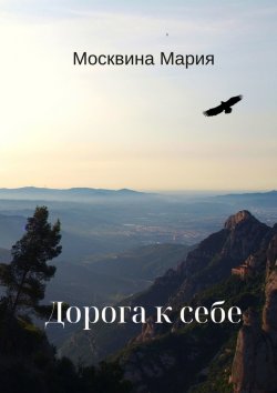 Книга "Дорога к себе" – Мария Москвина