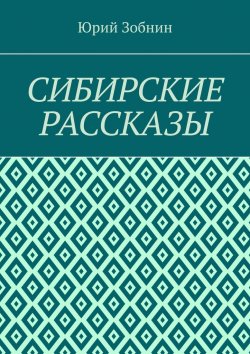 Книга "Сибирские рассказы" – Юрий Зобнин