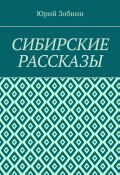 Сибирские рассказы (Юрий Зобнин)