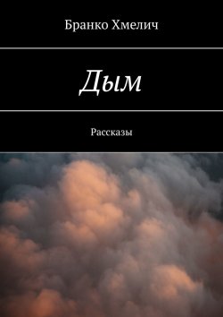 Книга "Дым. Рассказы" – Бранко Хмелич