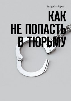 Книга "Как не попасть в тюрьму" – Тимур Майоров