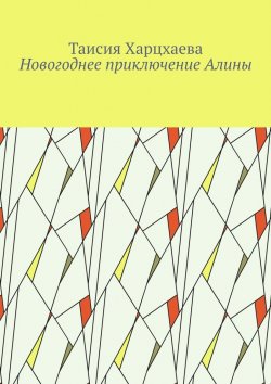 Книга "Новогоднее приключение Алины" – Таисия Харцхаева