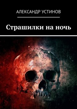 Книга "Страшилки на ночь" – Александр Устинов