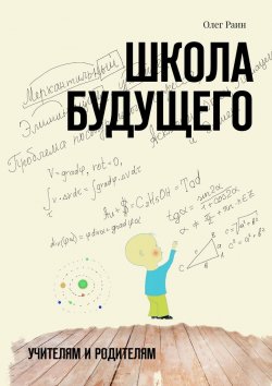 Книга "Школа будущего. Учителям и Родителям" – Олег Раин