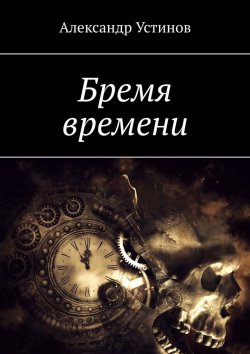 Книга "Бремя времени" – Александр Устинов