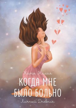 Книга "Когда мне было больно" – Катя Малая