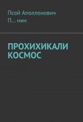 Прохихикали космос (Псой Аполлонович П…нин)