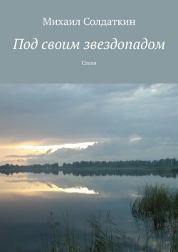 Книга "Под своим звездопадом. Стихи" – Михаил Солдаткин