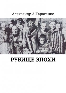 Книга "Рубище эпохи" – Александр Тарасенко