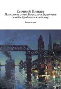 Похвальное слово Бахусу, или Верстовые столбы бродячего живописца. Книга вторая (Евгений Пинаев)