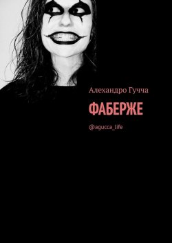 Книга "Фаберже. @agucca_life" – Алехандро Гучча