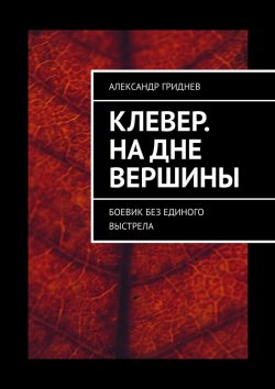 Книга "Клевер. На дне вершины. Боевик без единого выстрела" – Александр Гриднев