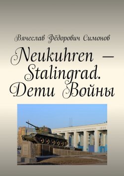 Книга "Neukuhren – Stalingrad. Дети Войны" – Вячеслав Симонов
