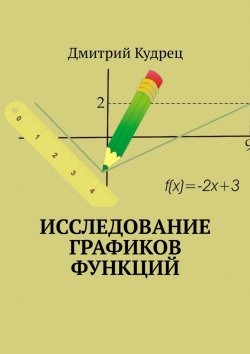 Книга "Исследование графиков функций" – Дмитрий Кудрец