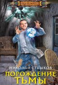 Книга "Порождение тьмы" (Николай Сташков, 2021)