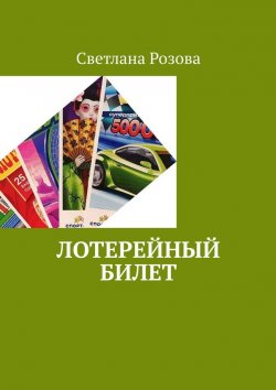 Книга "Лотерейный билет" – Светлана Розова