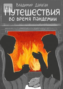 Книга "Путешествия во время пандемии" – Владимир Дараган