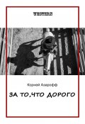 За то, что дорого (Корней Азарофф)