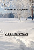 Слабинушка (Людмила Андреева)