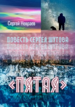 Книга "Повесть Сергея Шутова «Пятая»" – Сергей Невраев