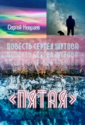 Повесть Сергея Шутова «Пятая» (Сергей Невраев)