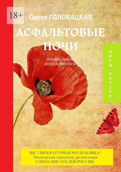 Книга "Асфальтовые ночи. Премия им. А. Ахматовой" – Олеся ГОЛОВАЦКАЯ, Олеся Головацкая