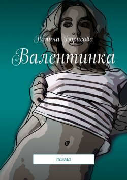 Книга "Валентинка. Поэма" – Полина Борисова